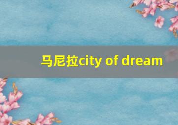 马尼拉city of dream